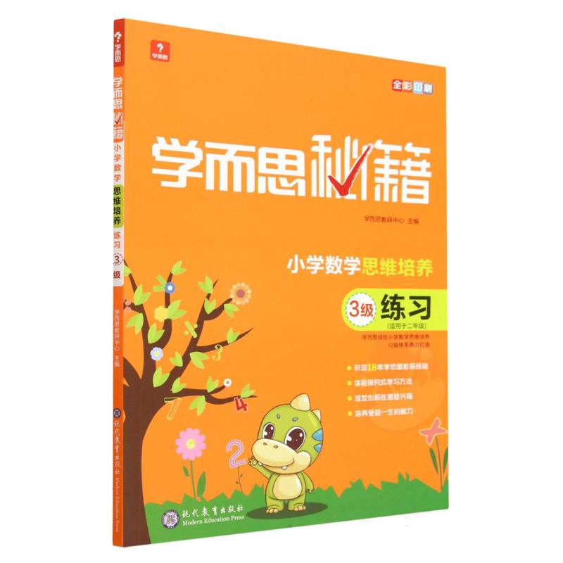 小学数学思维培养练习（3级适用于2年级全彩印刷）/学而思秘籍
