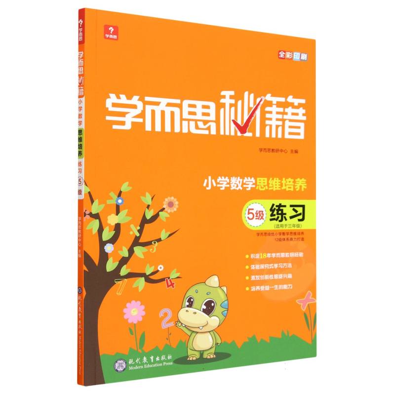 小学数学思维培养练习（5级适用于3年级全彩印刷）/学而思秘籍