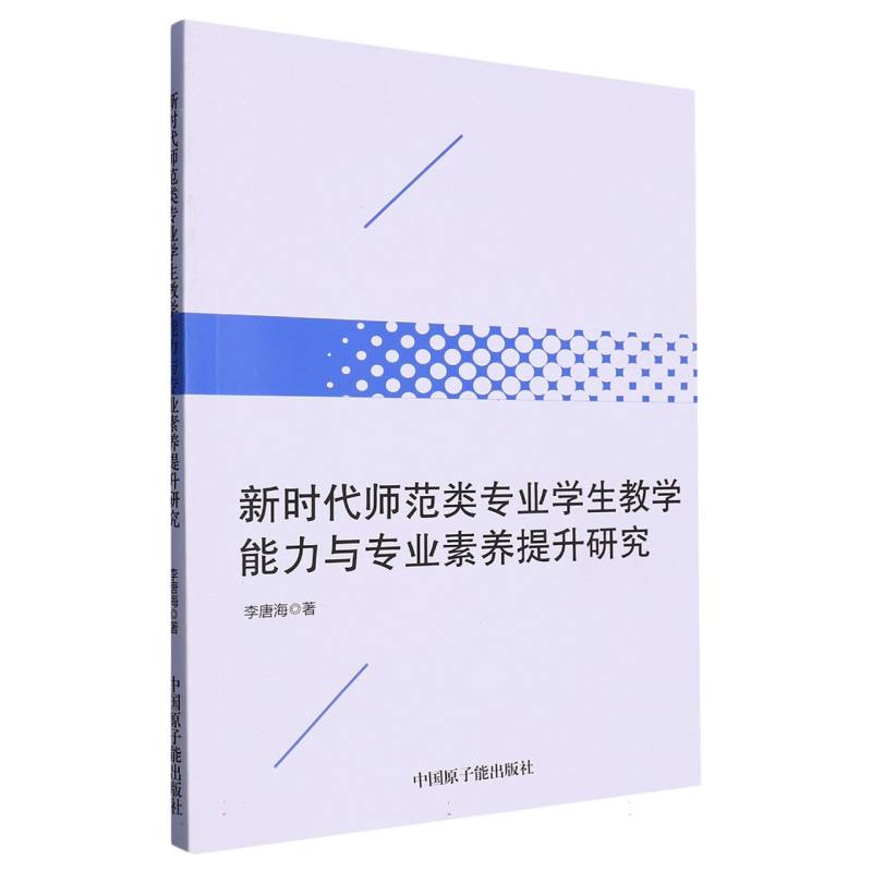 新时代师范类专业学生教学能力与专业素养提升研究