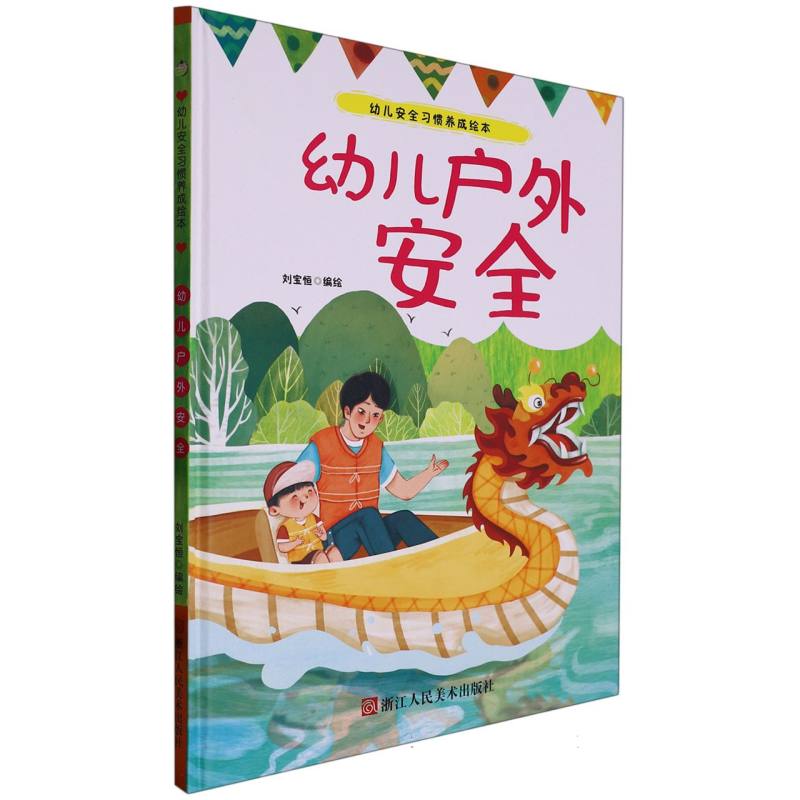幼儿户外安全（幼儿安全习惯养成绘本）