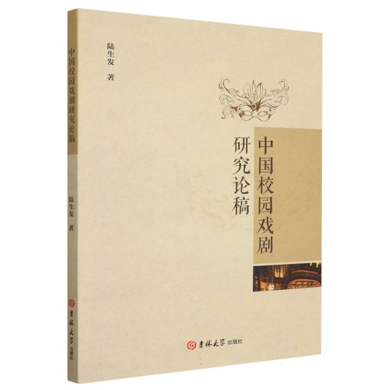 中国校园戏剧研究论稿