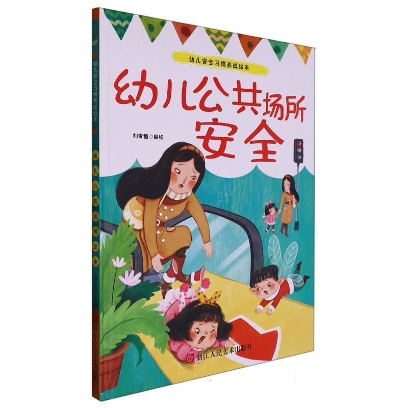 幼儿公共场所安全（幼儿安全习惯养成绘本）