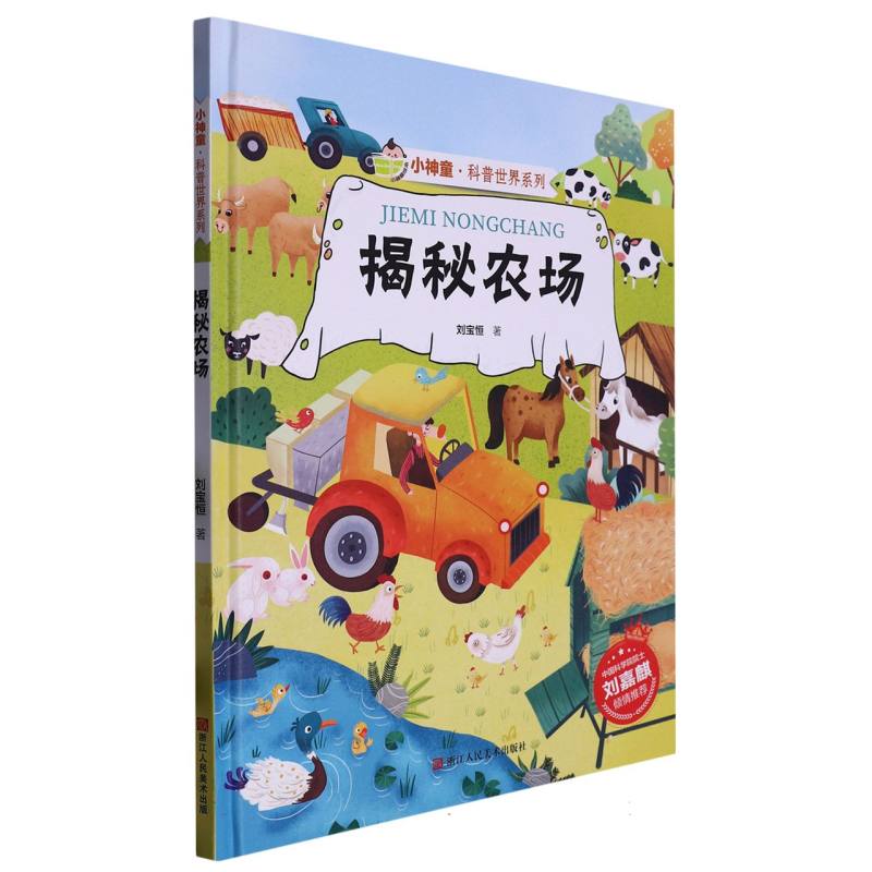 揭秘农场（小神童.科普世界系列）