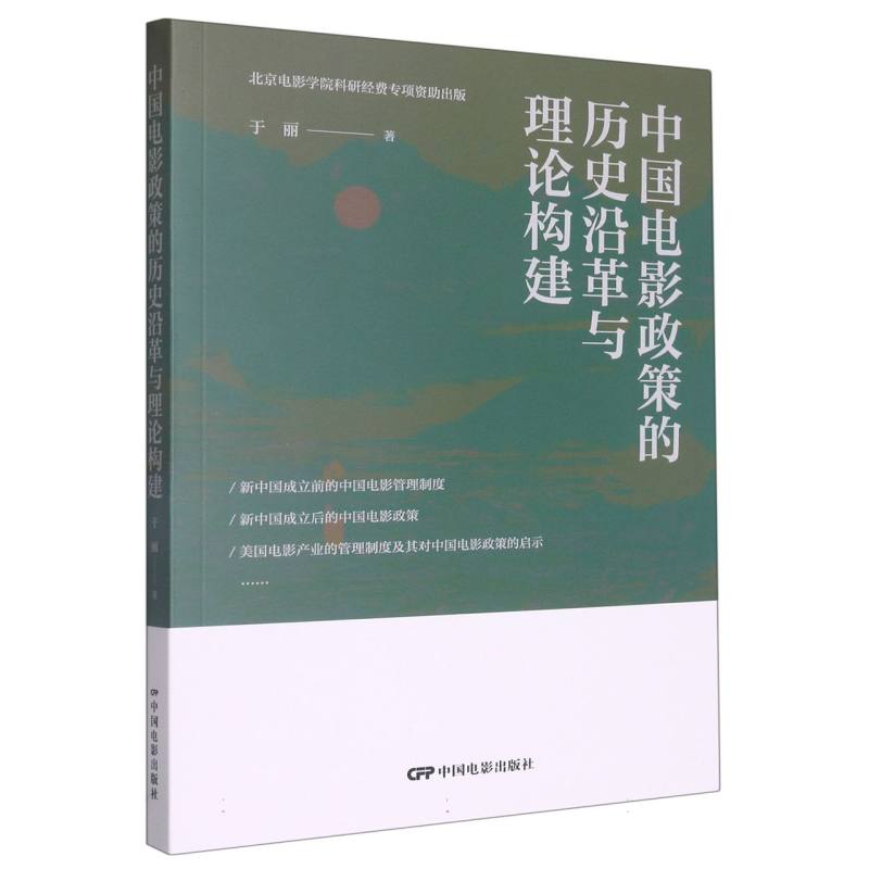 中国电影政策的历史沿革与理论构建