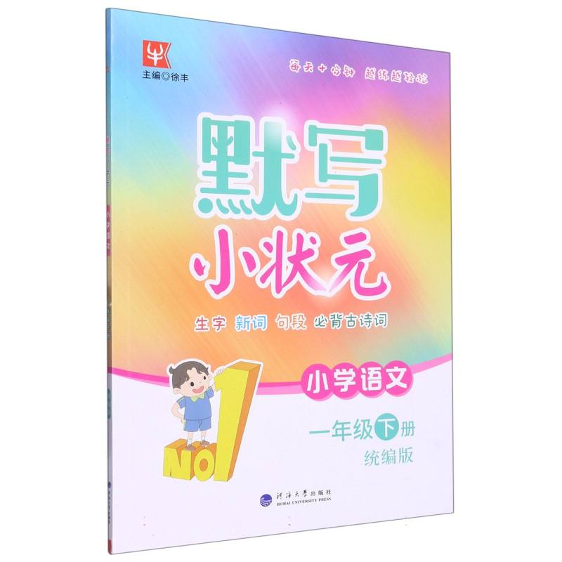 小学语文（1下统编版）/默写小状元