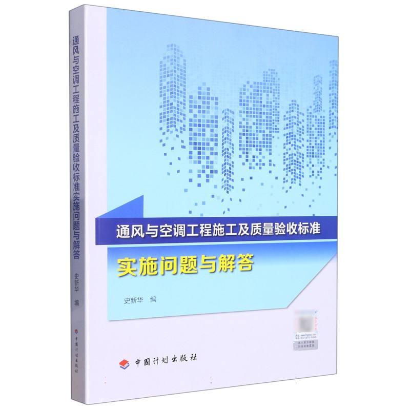 通风与空调工程施工及质量验收标准实施问题与解答