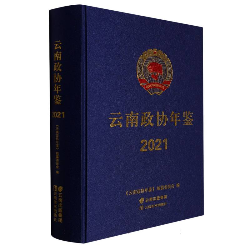 云南政协年鉴2021