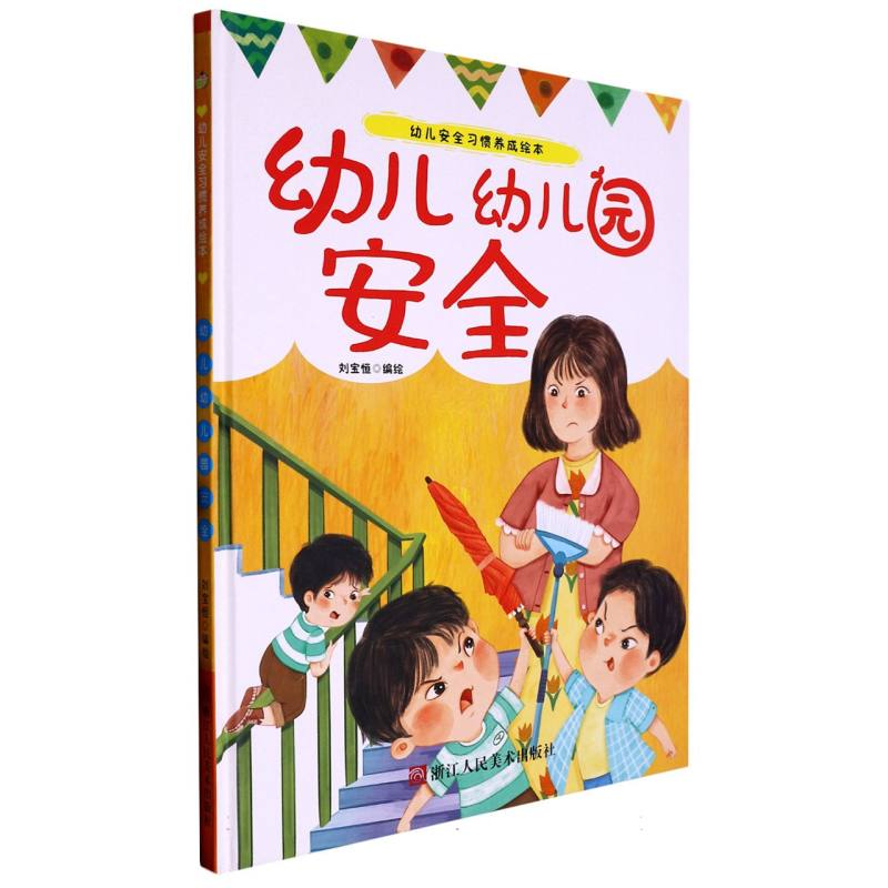 幼儿幼儿园安全（幼儿安全习惯养成绘本）