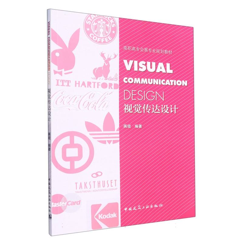 视觉传达设计（高职高专会展专业规划教材）