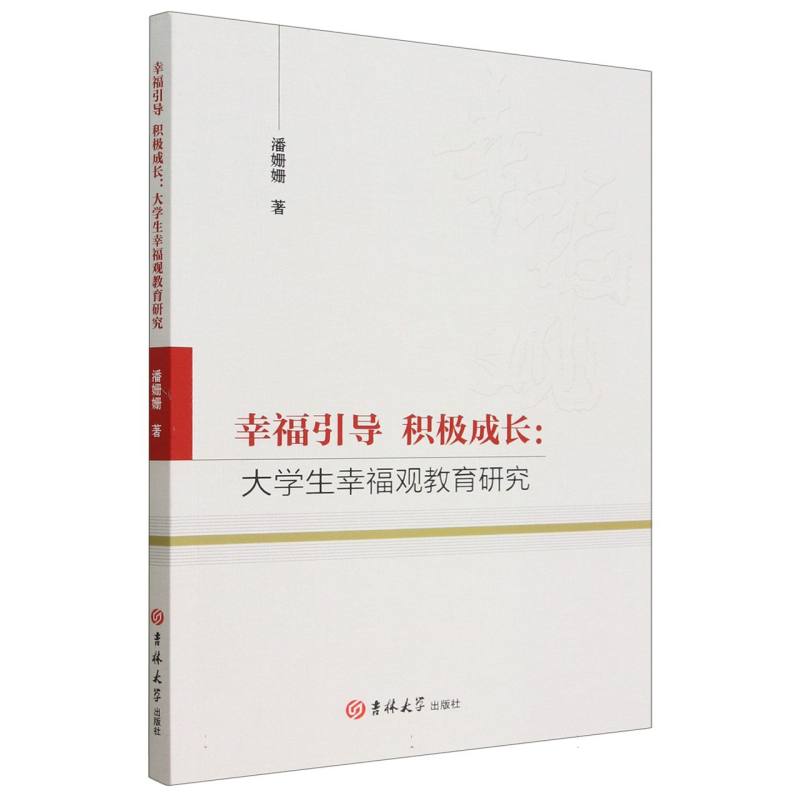 幸福引导积极成长大学生幸福观教育研究