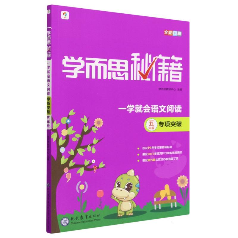 一学就会语文阅读专项突破（5年级全彩印刷）/学而思秘籍