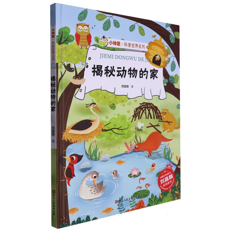 揭秘动物的家（小神童.科普世界系列）