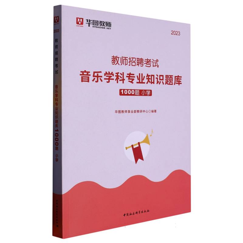 音乐学科专业知识题库·小学