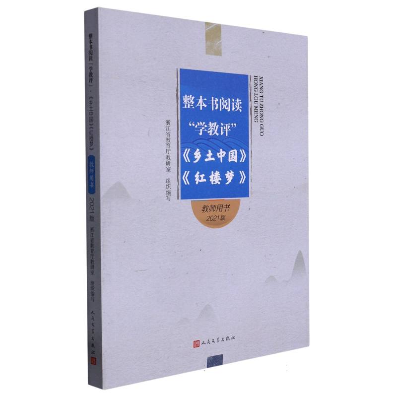 乡土中国红楼梦（教师用书2021版）/整本书阅读学教评