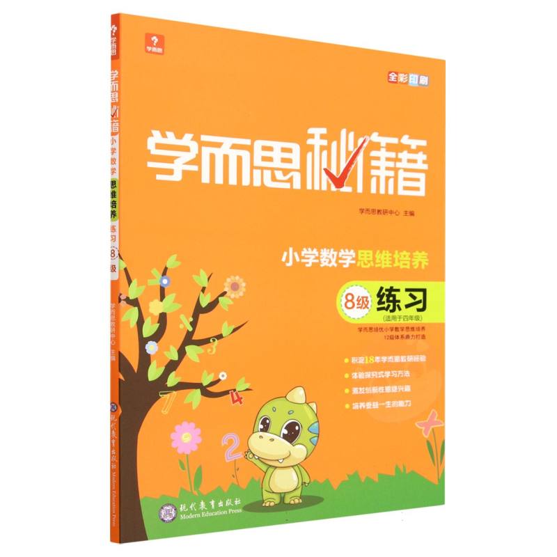 小学数学思维培养练习（8级适用于4年级全彩印刷）/学而思秘籍