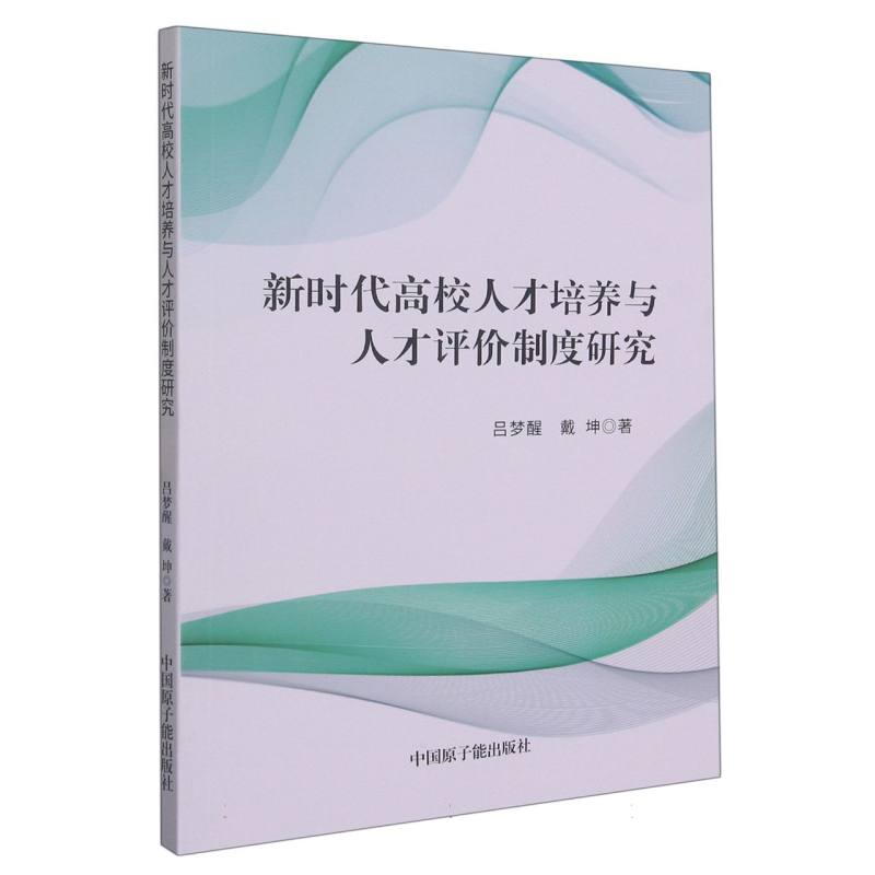 新时代高校人才培养与人才评价制度研究