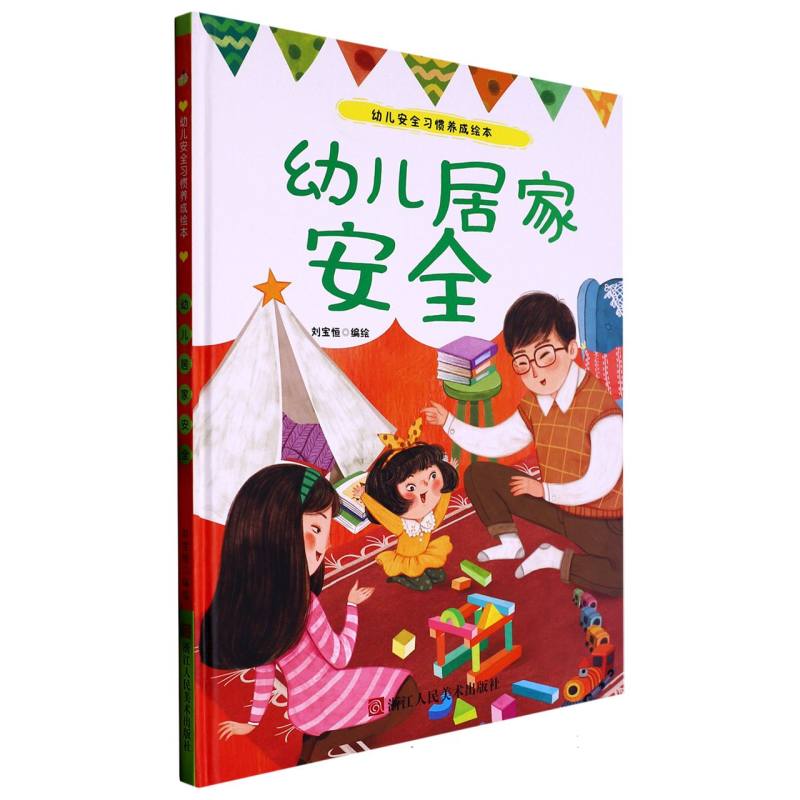 幼儿居家安全（幼儿安全习惯养成绘本）