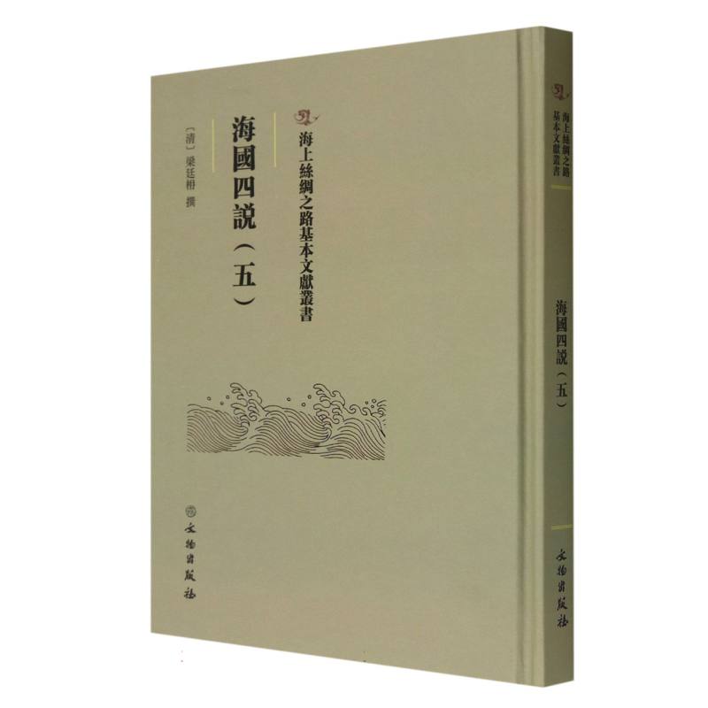 海国四说（五）