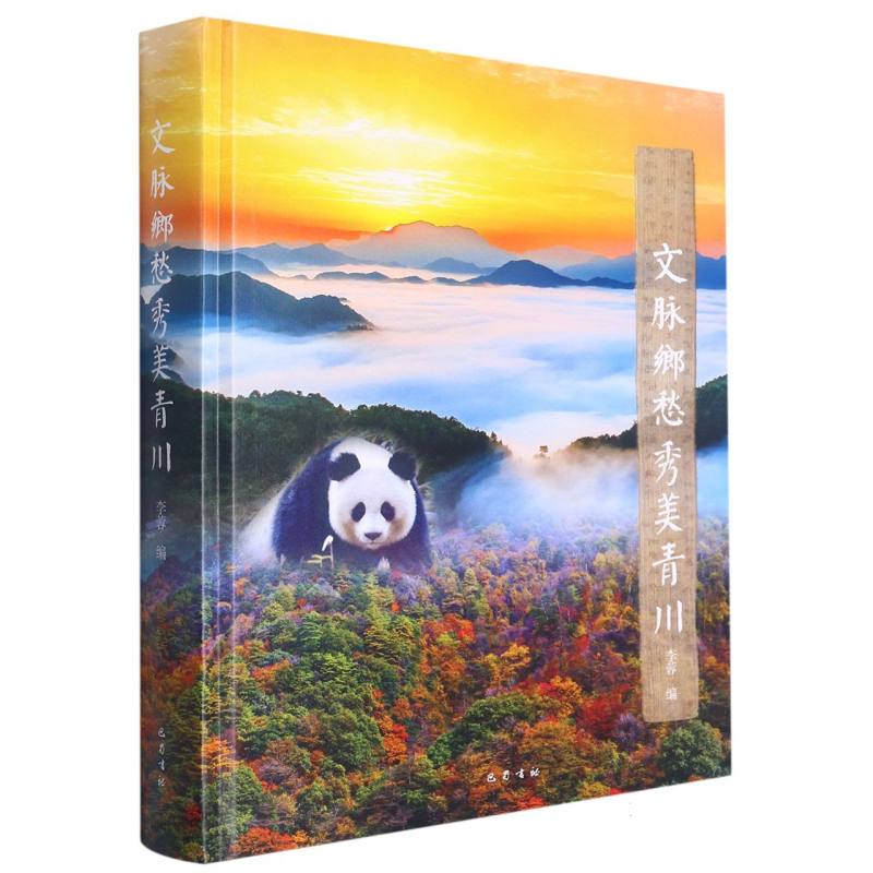 文脉乡愁 秀美青川