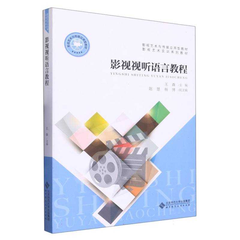 影视视听语言教程