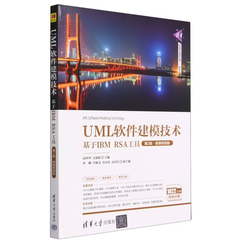 UML软件建模技术(基于IBM RSA工具第2版微课视频版)/清华科技大讲堂丛书