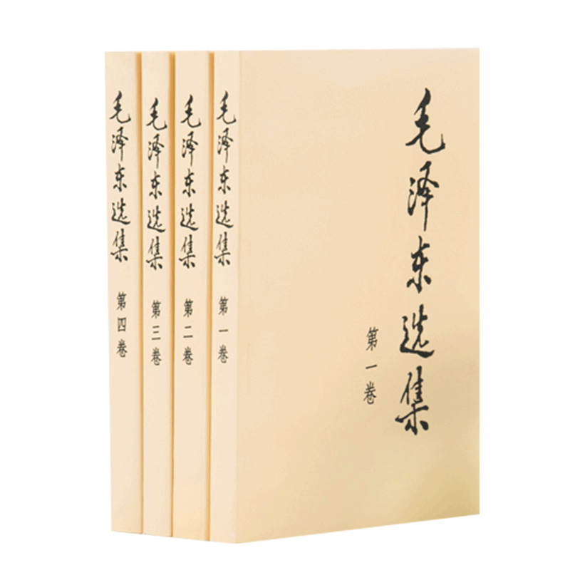 毛泽东选集（全四册）（普及本）