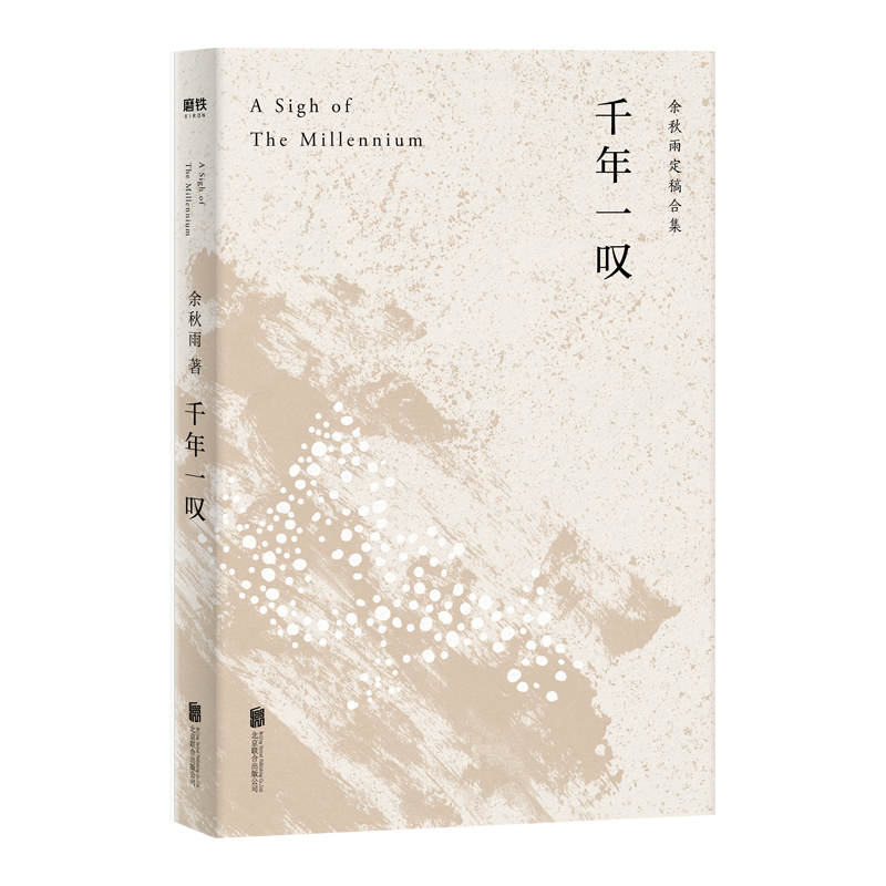 千年一叹(余秋雨定稿合集)