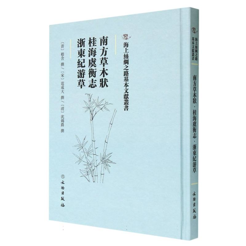 南方草木状·桂海虞衡志·浙东纪游草