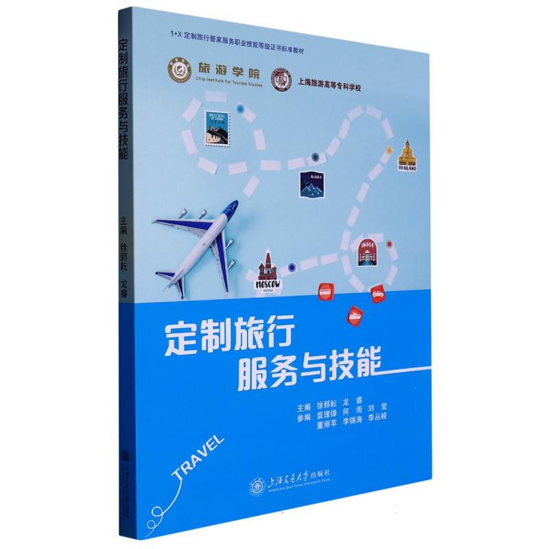 定制旅行服务与技能（1+X定制旅行管家服务职业技能等级证书标准教材）