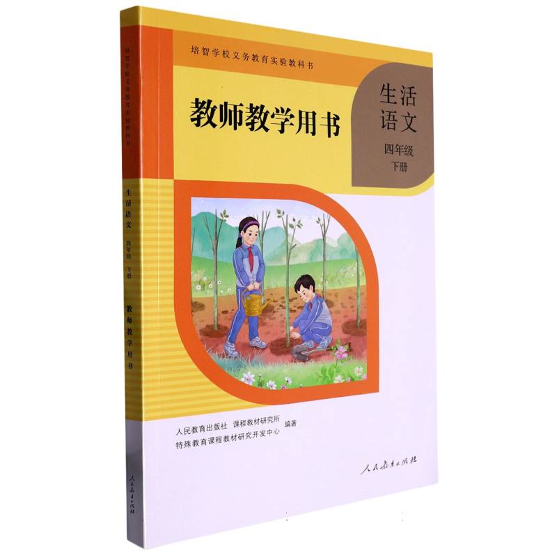 生活语文教师教学用书（4下）/培智学校义教实验教科书