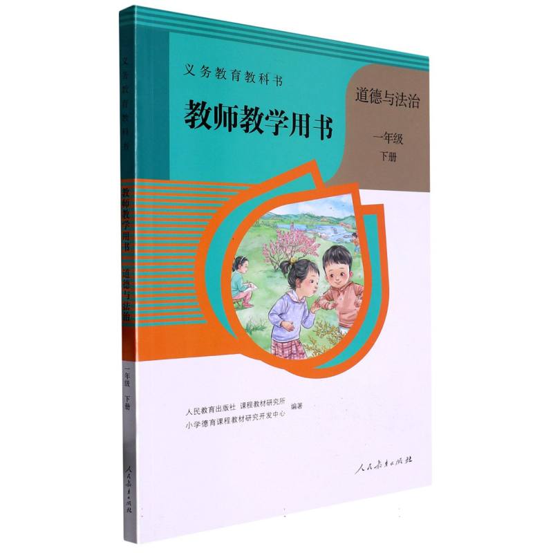 道德与法治教师教学用书（附光盘1下）/义教教科书