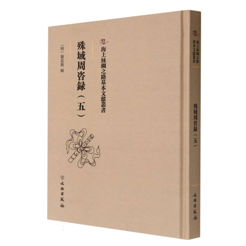 殊域周咨录（五）