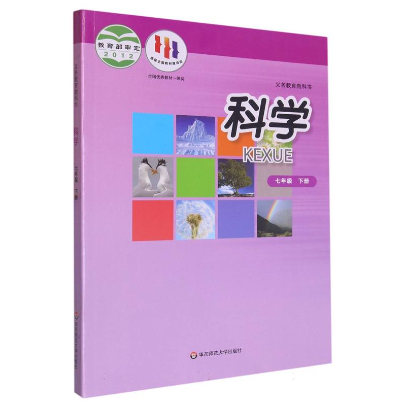 科学（7下）/义教教科书