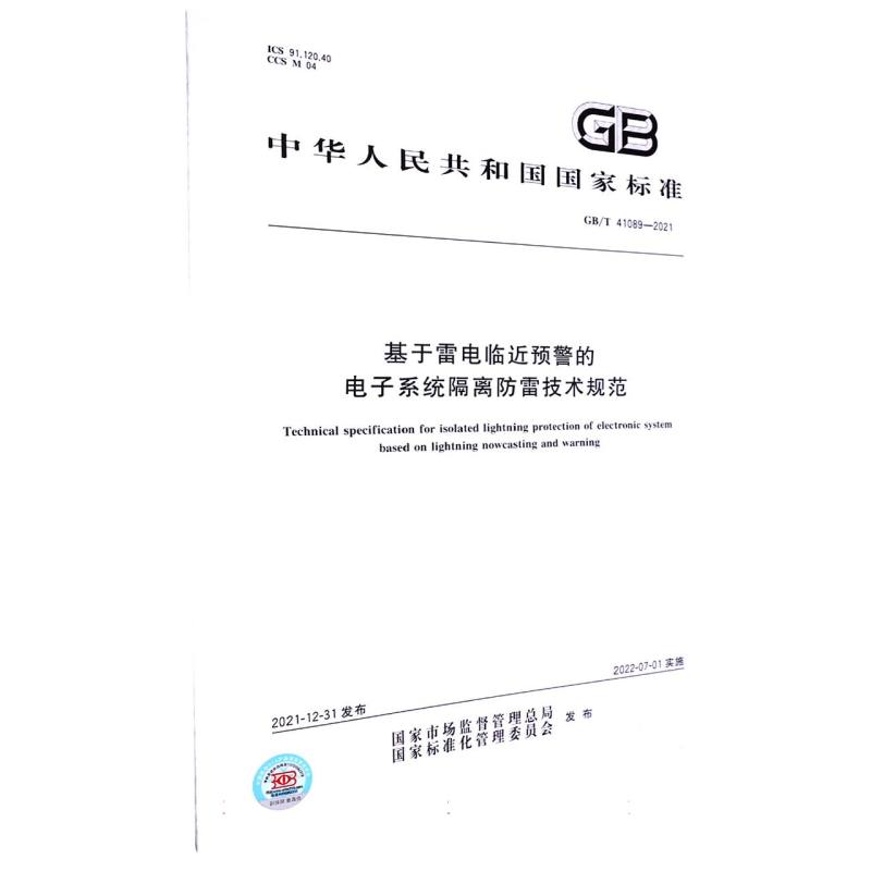 基于雷电临近预警的电子系统隔离防雷技术规范