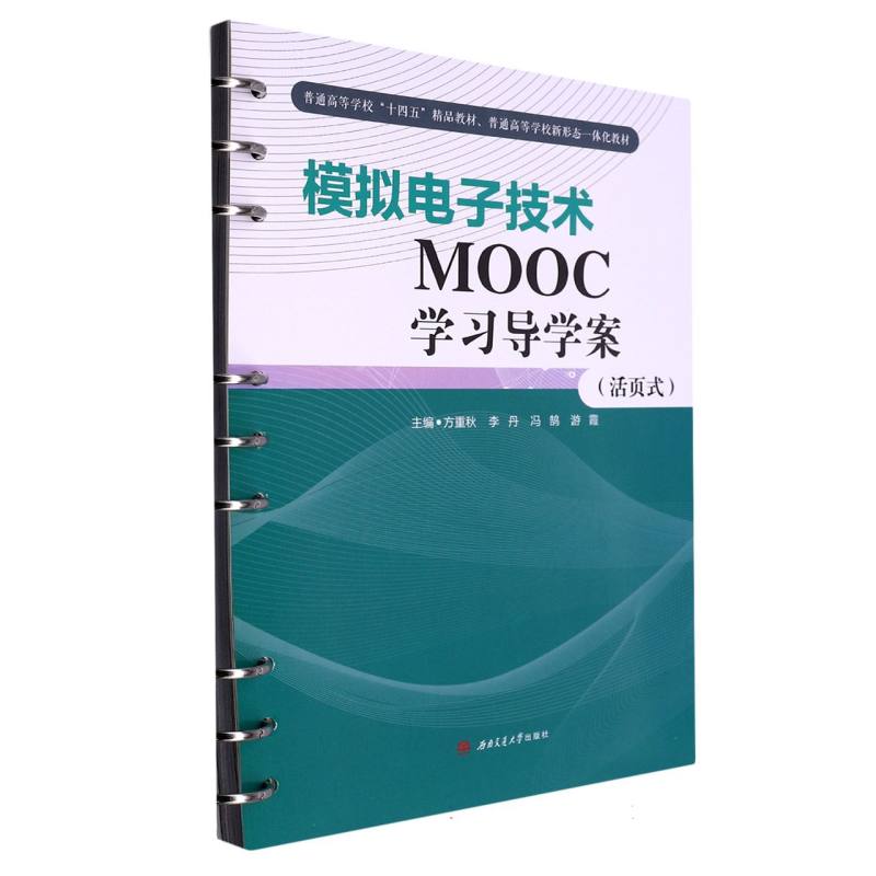 模拟电子技术MOOC学习导学案（活页式）