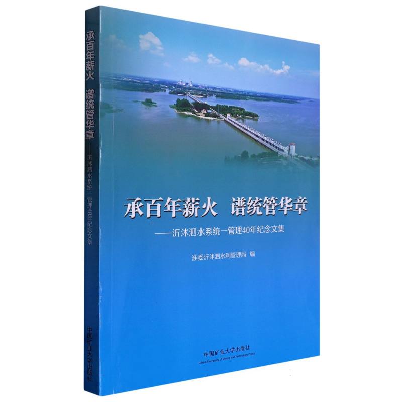 承百年薪火 谱统管华章——沂沭泗水系统一管理40年纪念文集