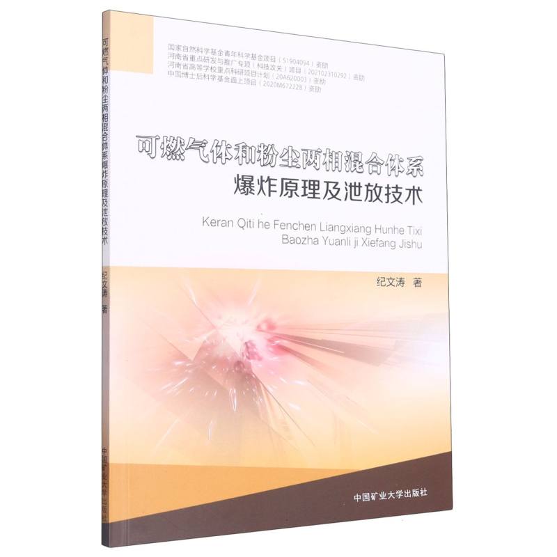 可燃气体和粉尘两相混合体系爆炸原理及泄放技术