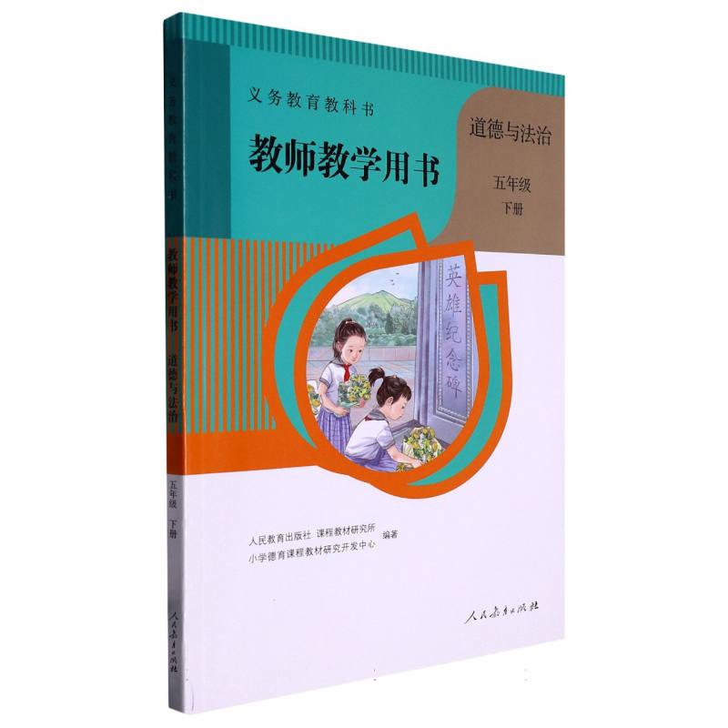 道德与法治教师教学用书（附光盘5下）/义教教科书