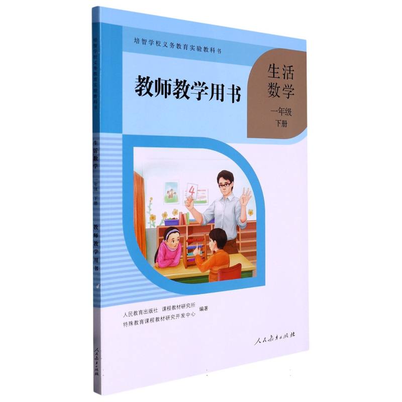 生活数学教师教学用书（1下）/培智学校义教实验教科书