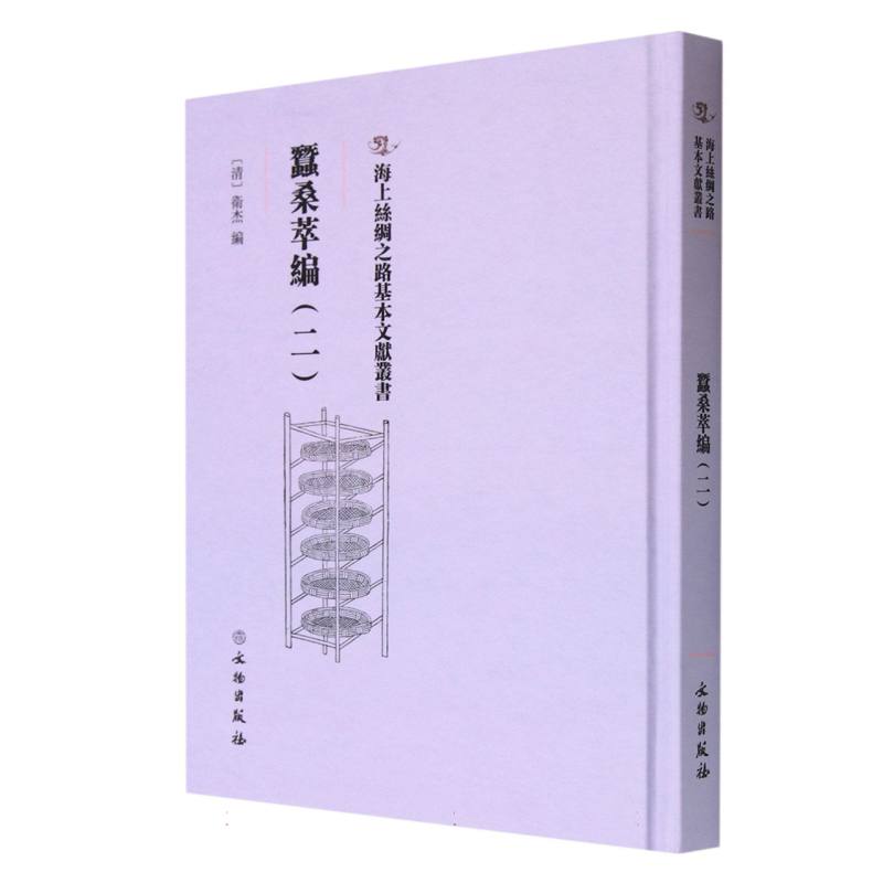 蚕桑萃编（二）
