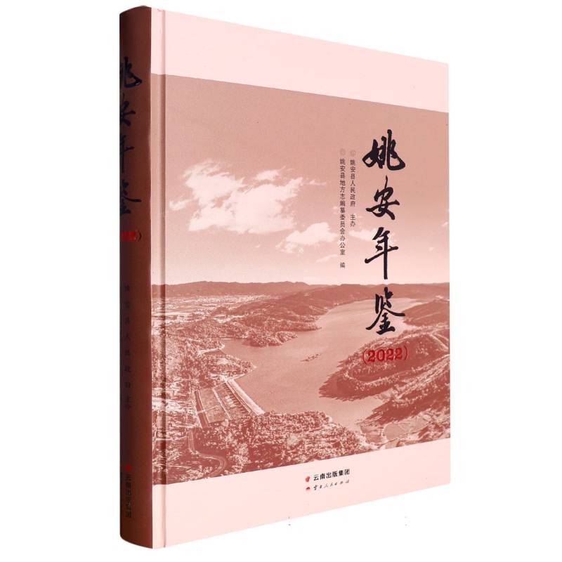 姚安年鉴2022