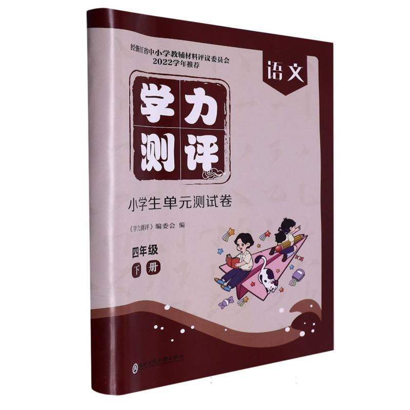 语文（4下）/学力测评小学生单元测试卷