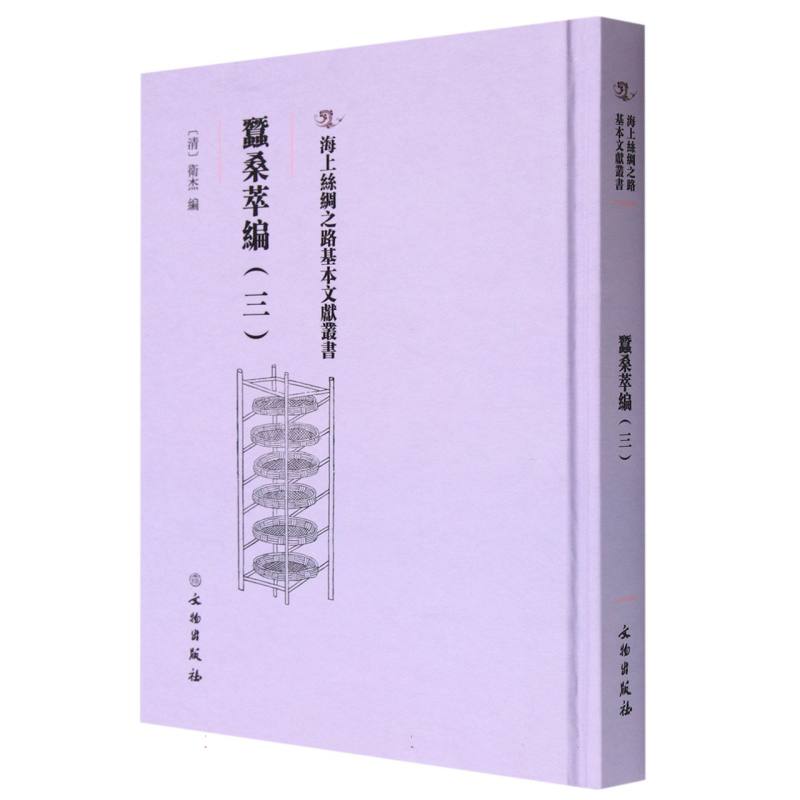 蚕桑萃编（三）