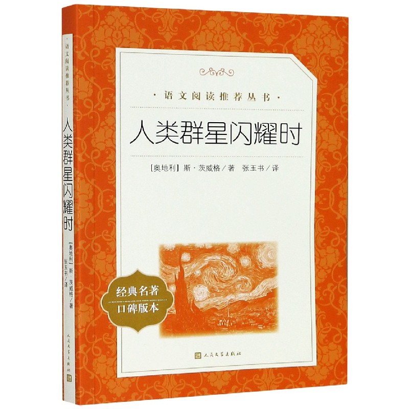 人类群星闪耀时(经典名著口碑版本)/语文阅读推荐丛书