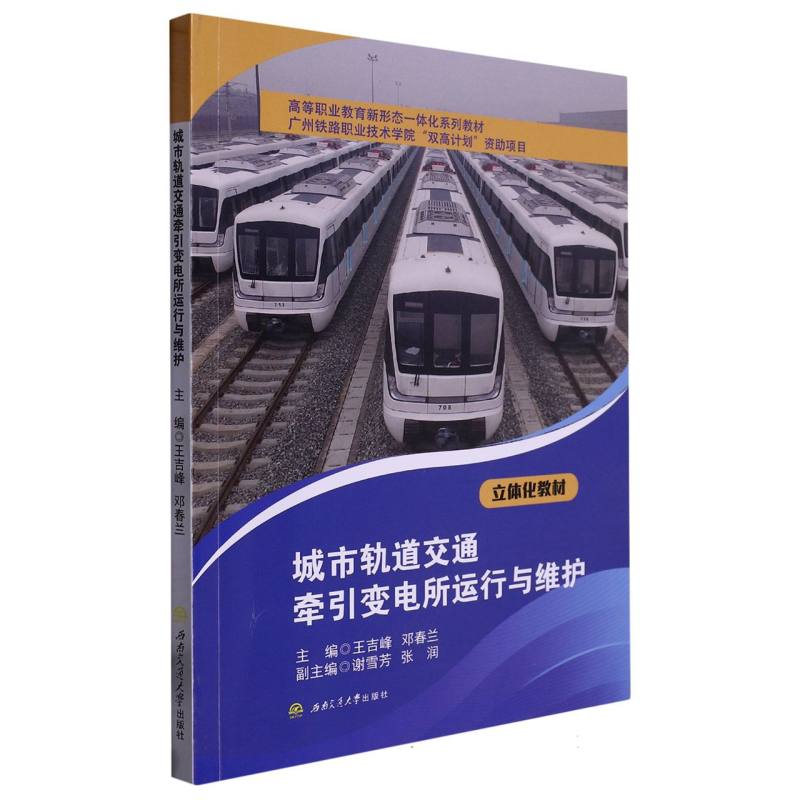 城市轨道交通牵引变电所运行与维护