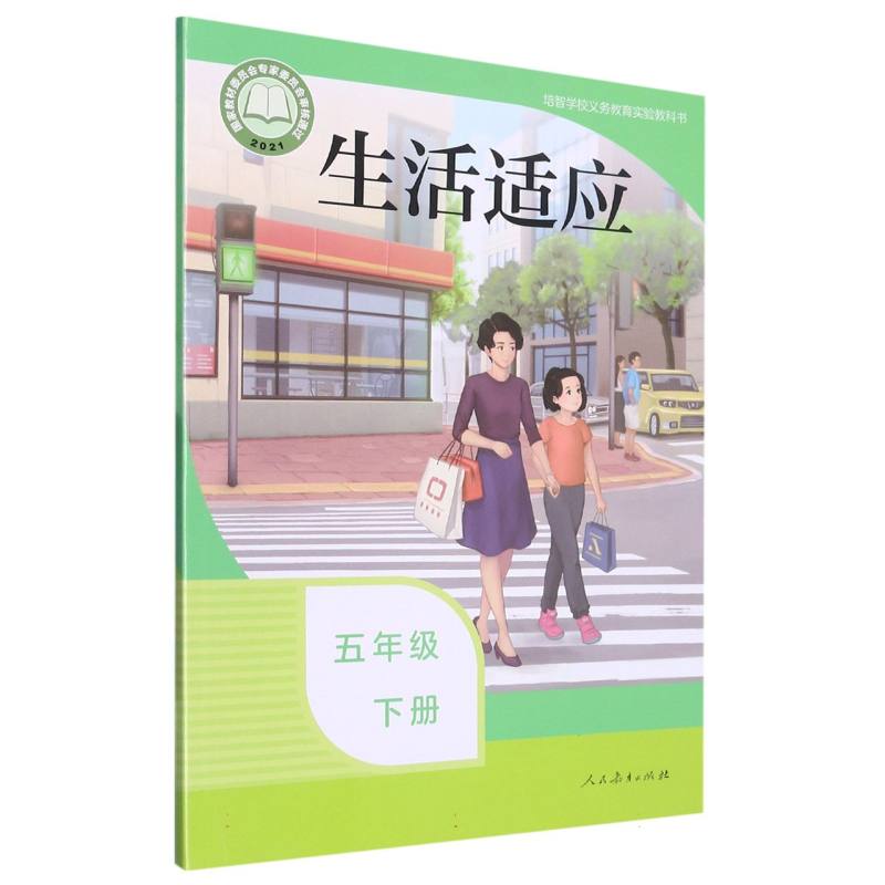 生活适应（5下）/培智学校义教实验教科书