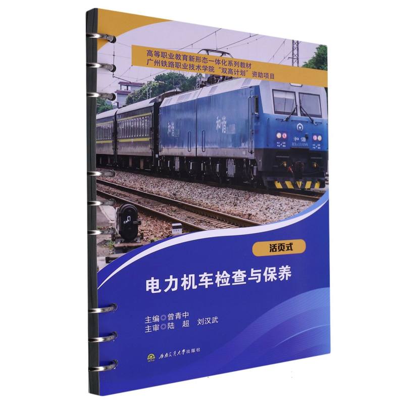 电力机车检查与保养