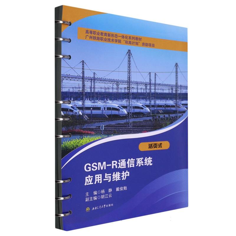 GSM-R通信系统应用与维护
