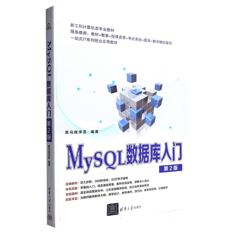 MySQL数据库入门（第2版新工科计算机类专业教材）