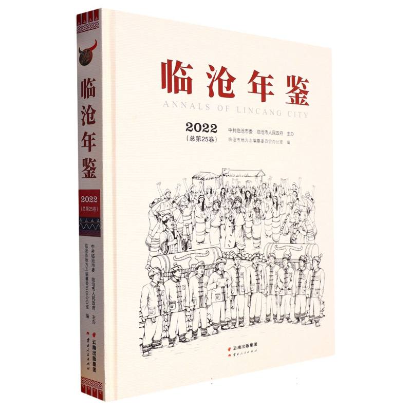 临沧年鉴2022